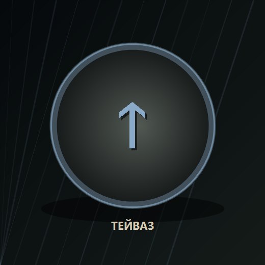 Камень с руной Тейваз
